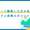 メルカリに掲載する画像って編集した方が良い？画像編集よりもどんな画像を掲載するかが重要！