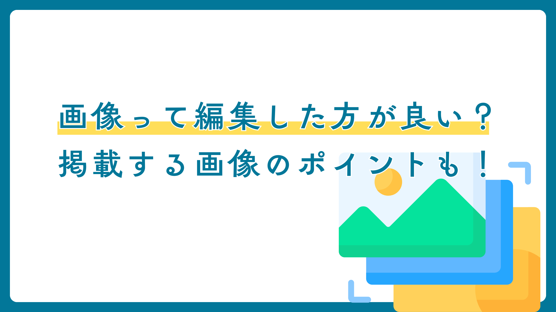 メルカリに掲載する画像って編集した方が良い？画像編集よりもどんな画像を掲載するかが重要！