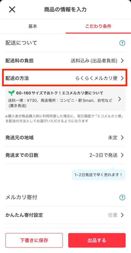 出品画面の「こだわり条件」>「配送の方法」