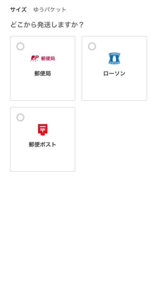 発送場所の選択