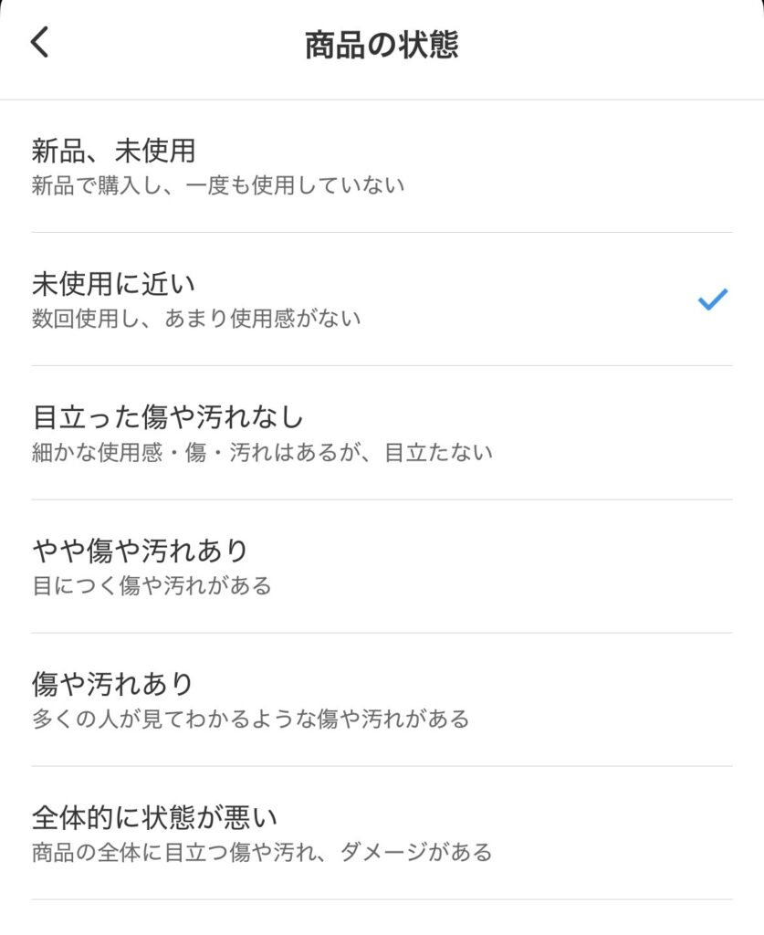 メルカリで設定する「商品の状態」の種類
