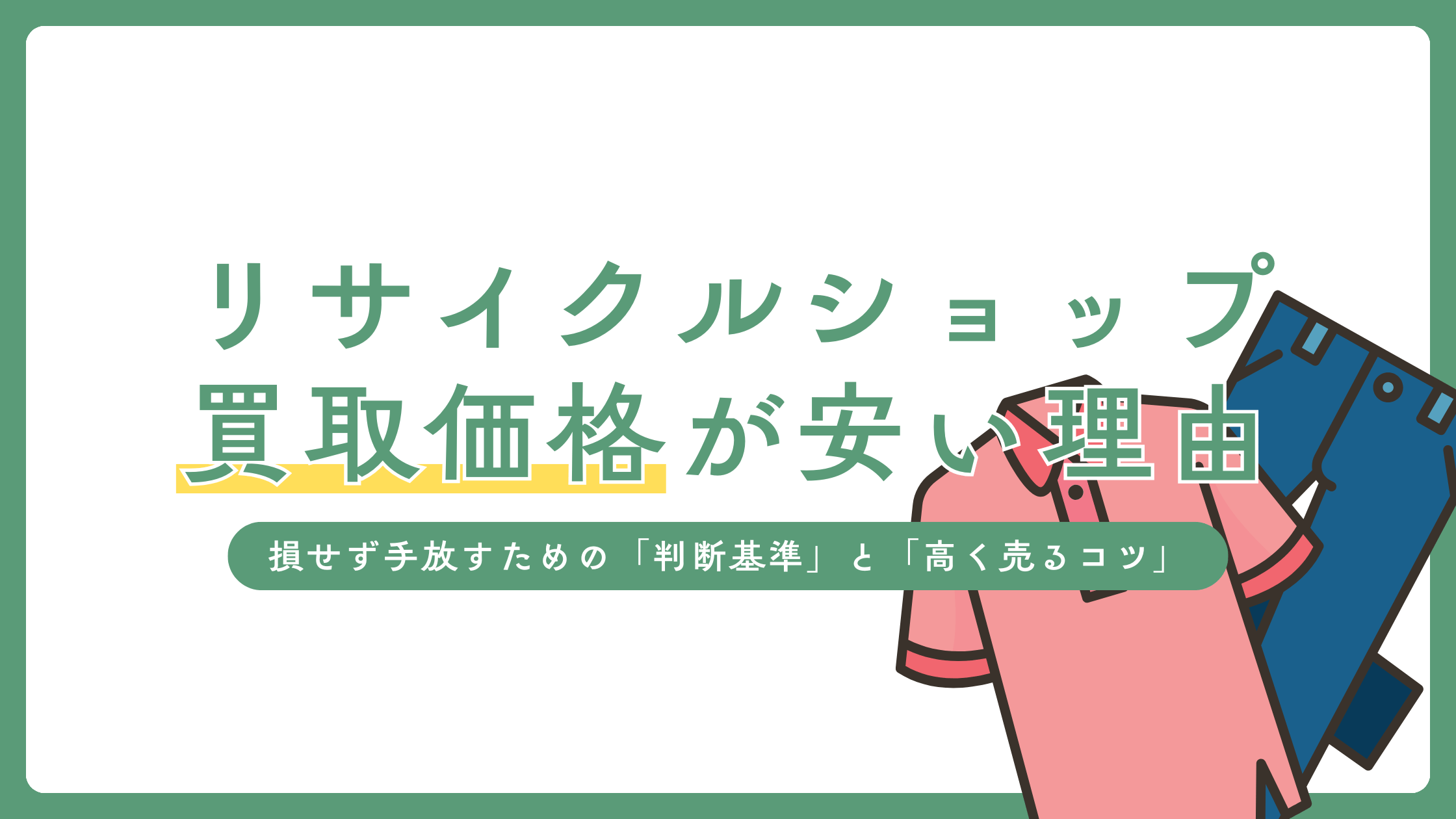 リサイクルショップの買取が安いのはなぜ？損せず手放すための「判断基準」と「高く売るコツ」