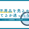 不用品を売るか捨てるか迷ったら？「メルカリの画像検索」を有効活用しよう！