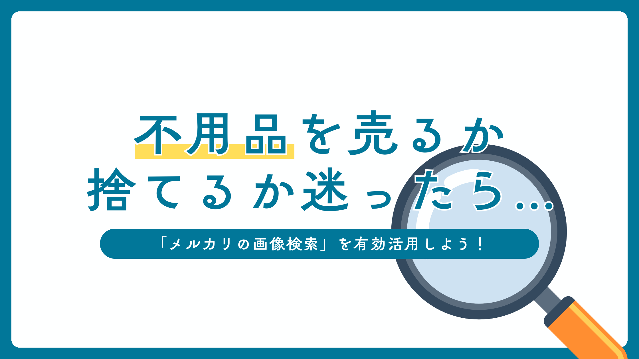 不用品を売るか捨てるか迷ったら？「メルカリの画像検索」を有効活用しよう！