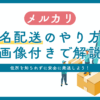 メルカリの匿名配送のやり方は？住所を知られずに発送する方法を解説