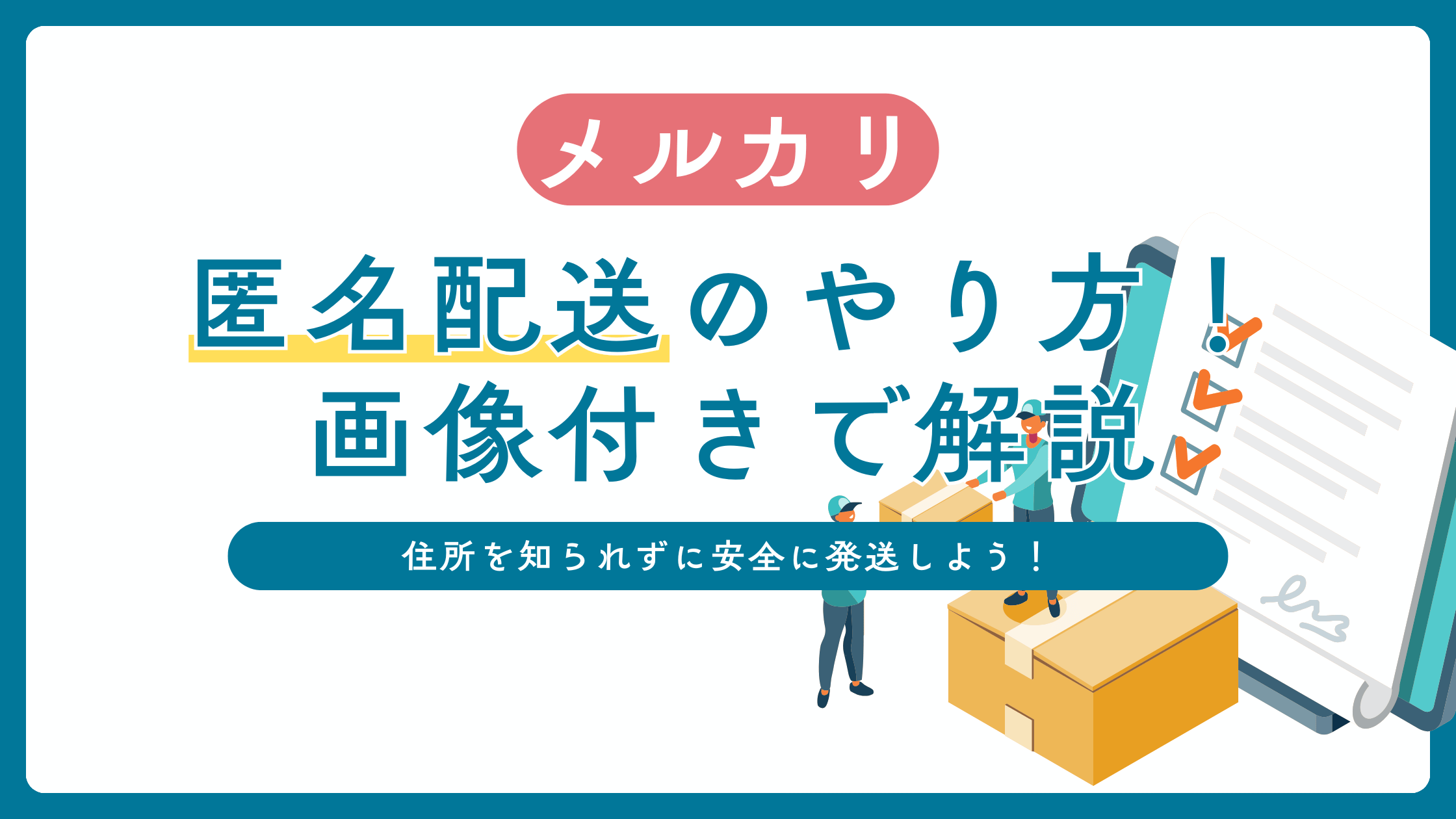 メルカリの匿名配送のやり方は？住所を知られずに発送する方法を解説