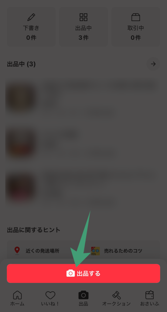 メルカリアプリで「出品する」ボタンをタップ