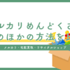 メルカリがめんどくさいなら「宅配買取」「リサイクルショップ」も検討！3つの方法を比較