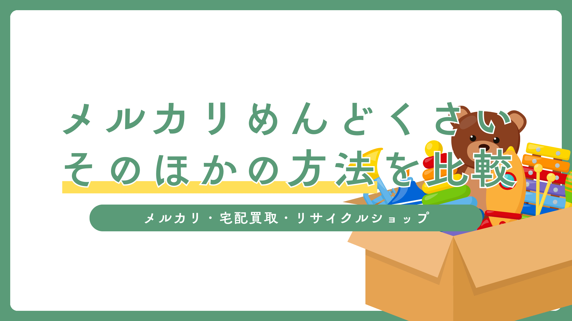 メルカリがめんどくさいなら「宅配買取」「リサイクルショップ」も検討！3つの方法を比較