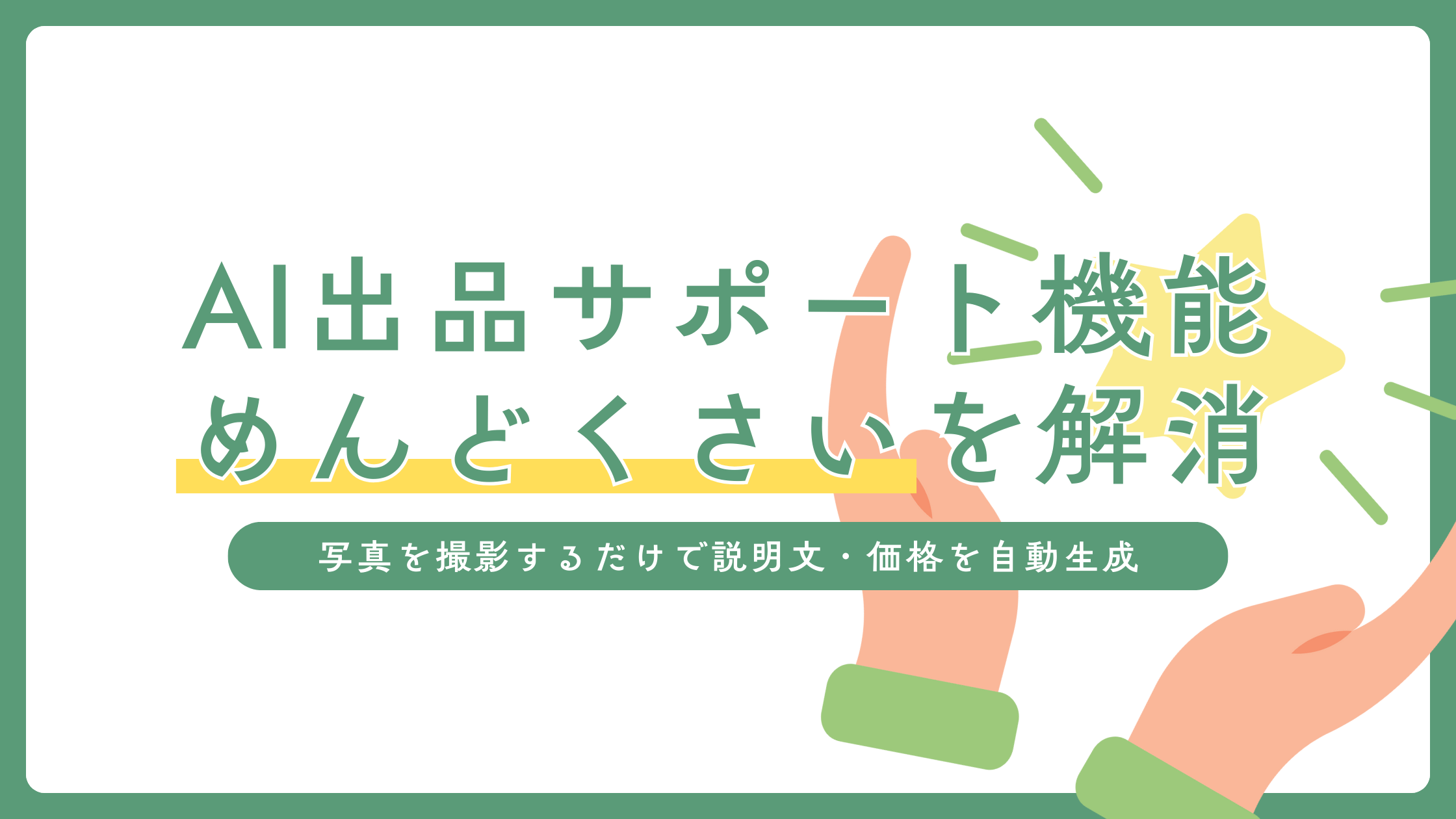 「メルカリはめんどくさい」を解消する便利機能！写真を撮影するだけで説明文・価格を自動生成