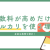 手数料が高めだけどそれでも私がメルカリを使う理由！正直な感想を紹介