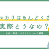 メルカリはめんどくさい？出品・発送・やりとりが実際どうなのか解説
