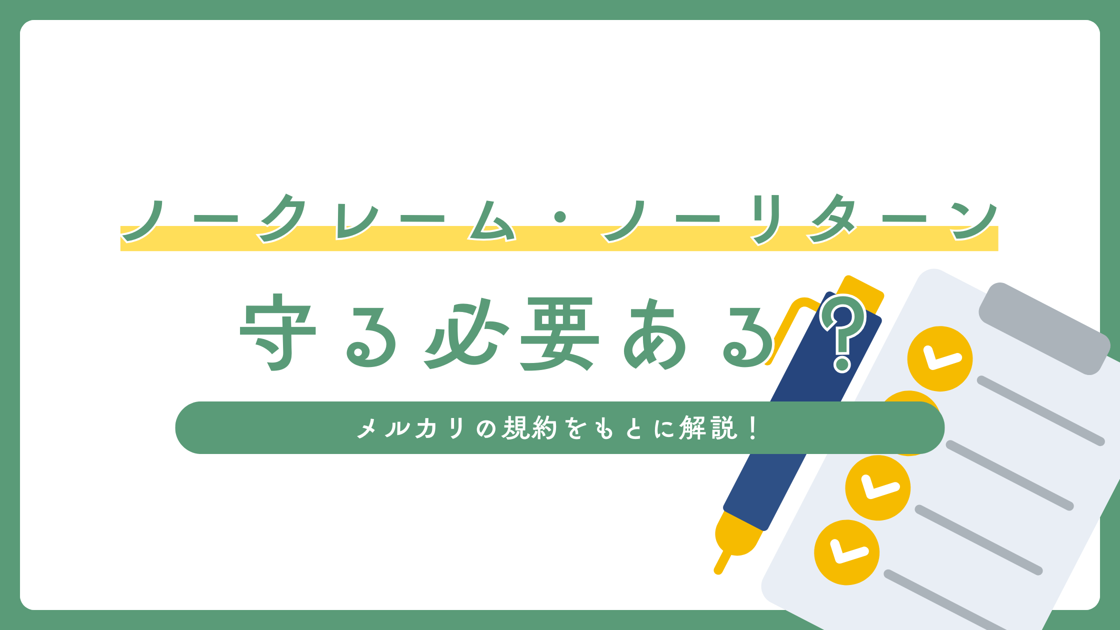 メルカリの説明文に書かれている「ノークレーム」「ノーリターン」は守らなければいけないのか？