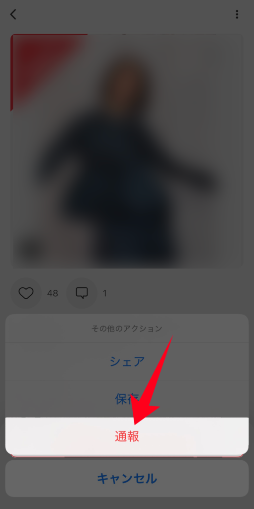 通報をタップ