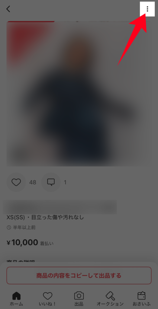 出品ページからメニューを開く