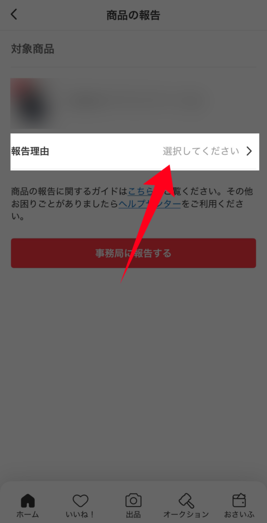報告理由をタップ