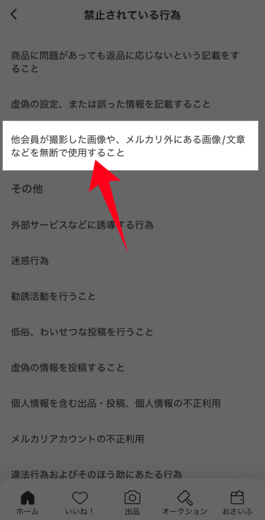 「他会員が撮影した画像や、メルカリ外にある画像/文章などを無断で使用すること」をタップ