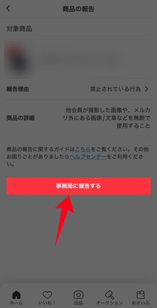 「事務局に報告する」ボタンをタップ