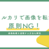 メルカリで画像を転載するのは原則NG！通報する方法も解説