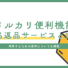 メルカリの新機能「匿名返品サービス」とは？利用するための条件も解説