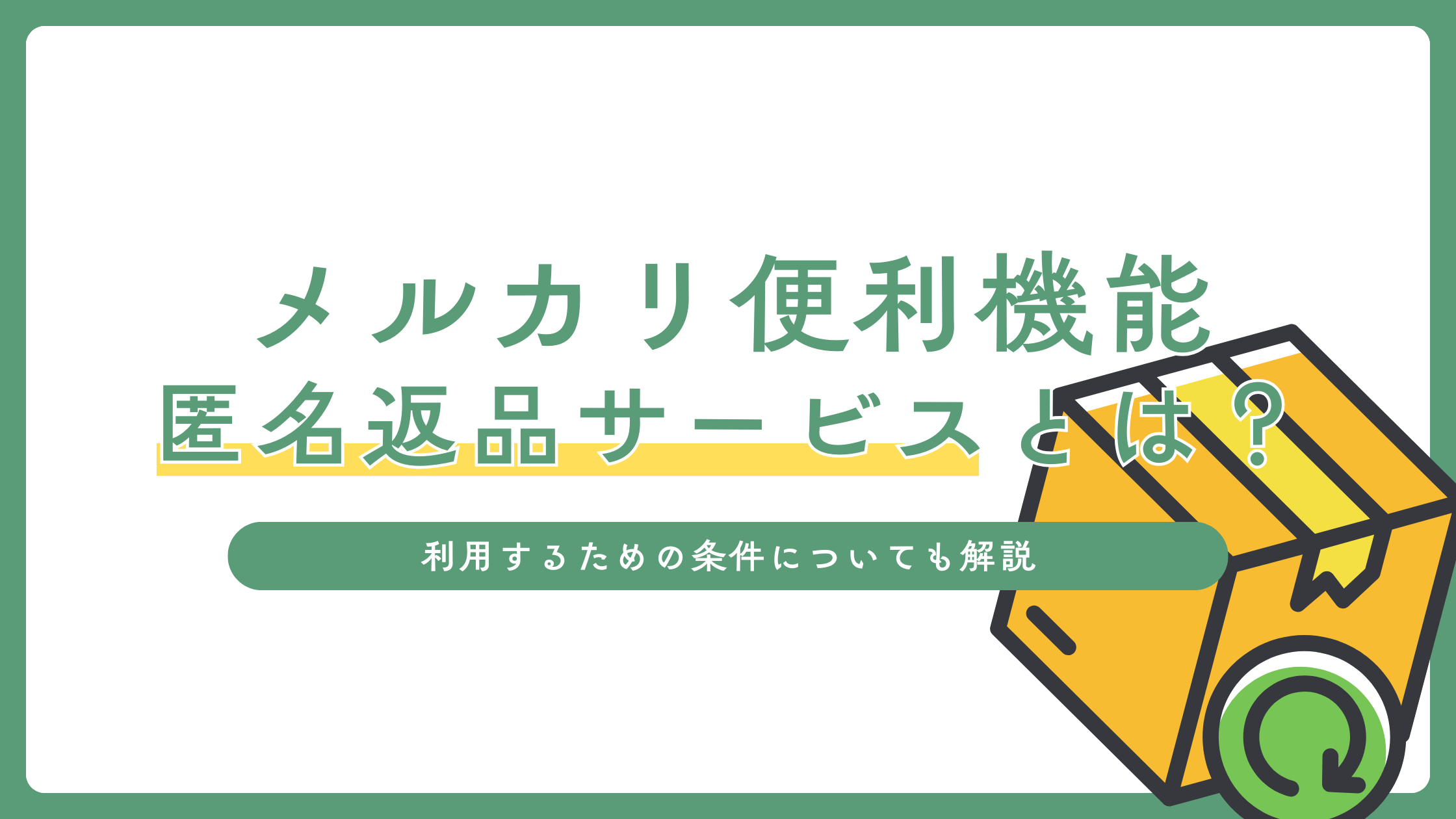 メルカリの新機能「匿名返品サービス」とは？利用するための条件も解説