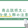 AIを使って商品説明文を書く際の注意点！ハルシネーションに要注意