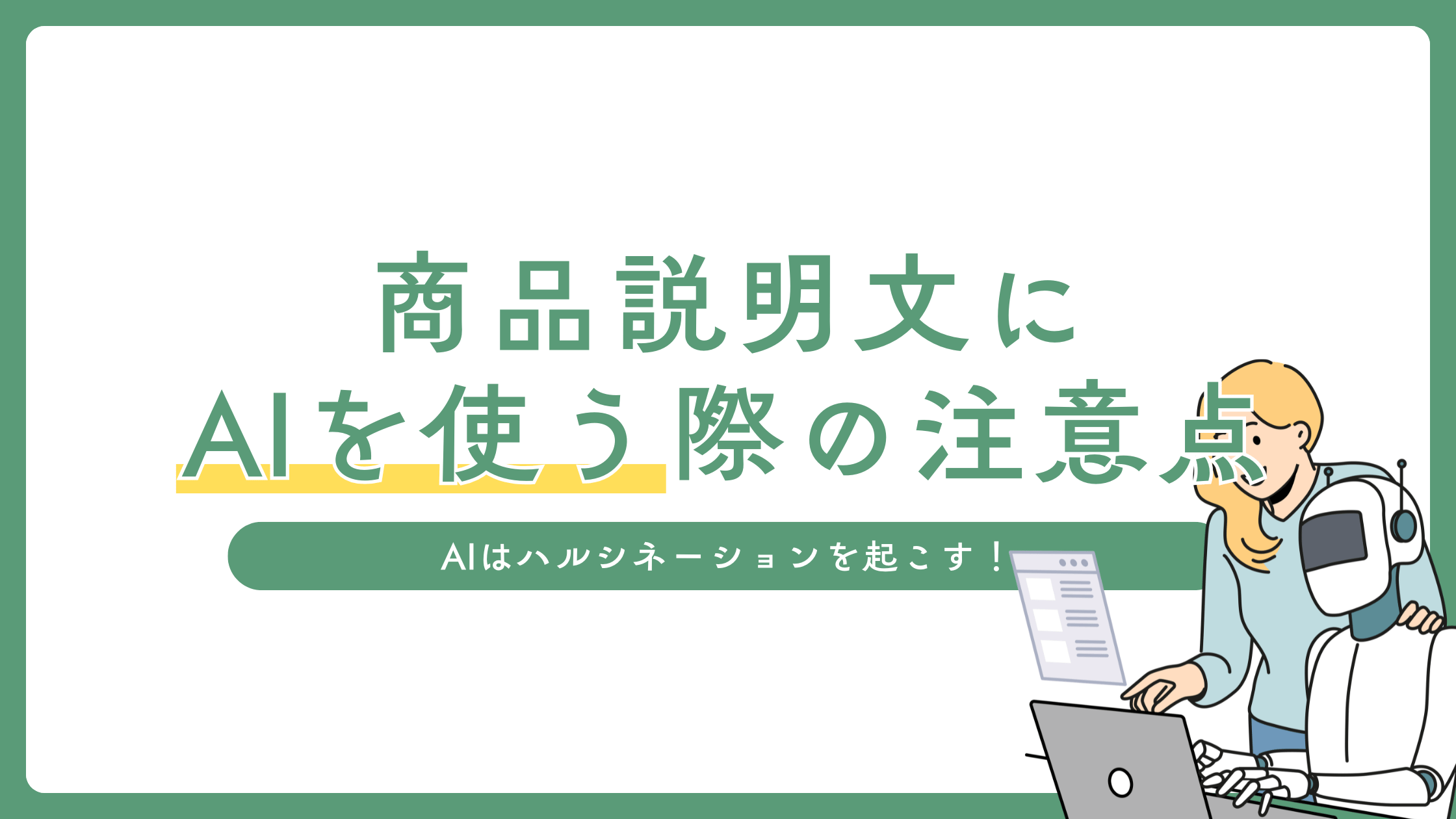 AIを使って商品説明文を書く際の注意点！ハルシネーションに要注意